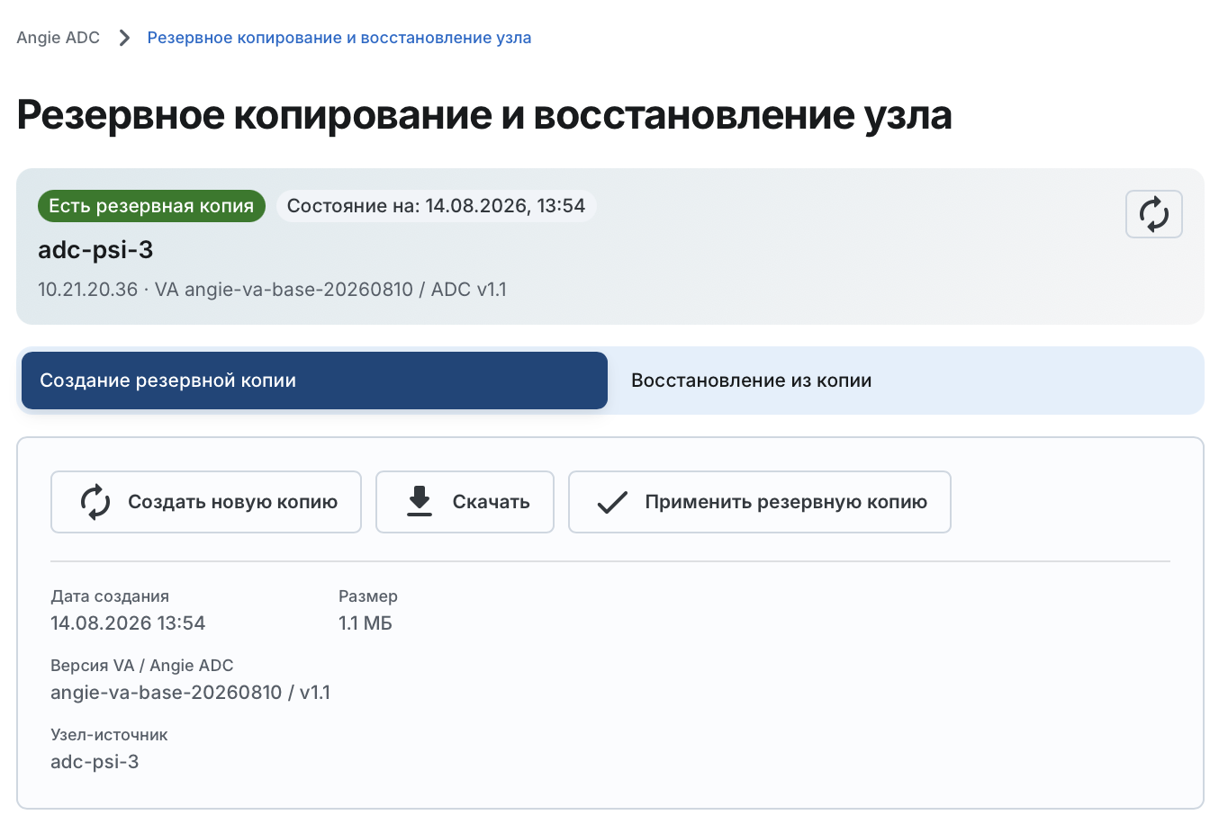 Angie ADC - вкладка "Создание резервной копии"
