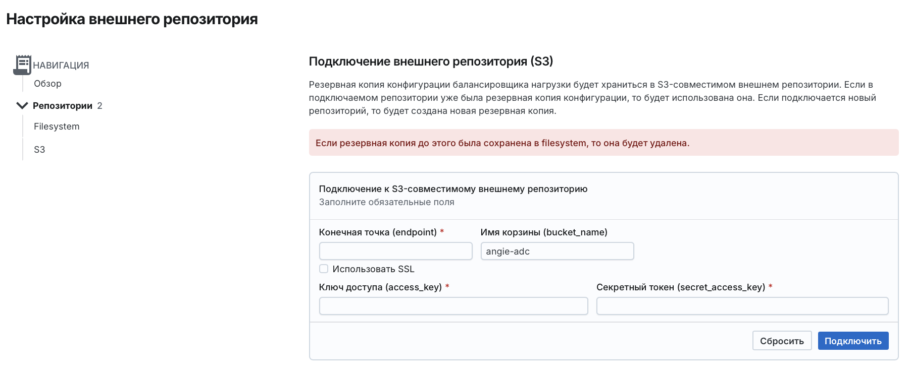 Angie ADC - окно "Настройка внешнего репозитория"