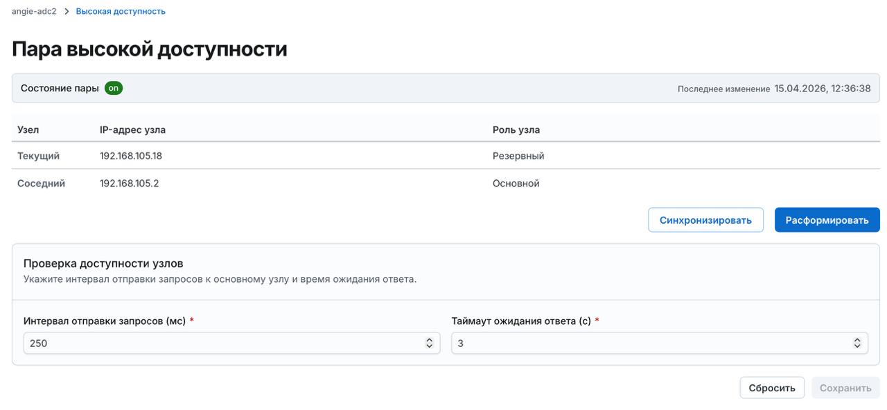 Angie ADC - вкладка "Высокая доступность"