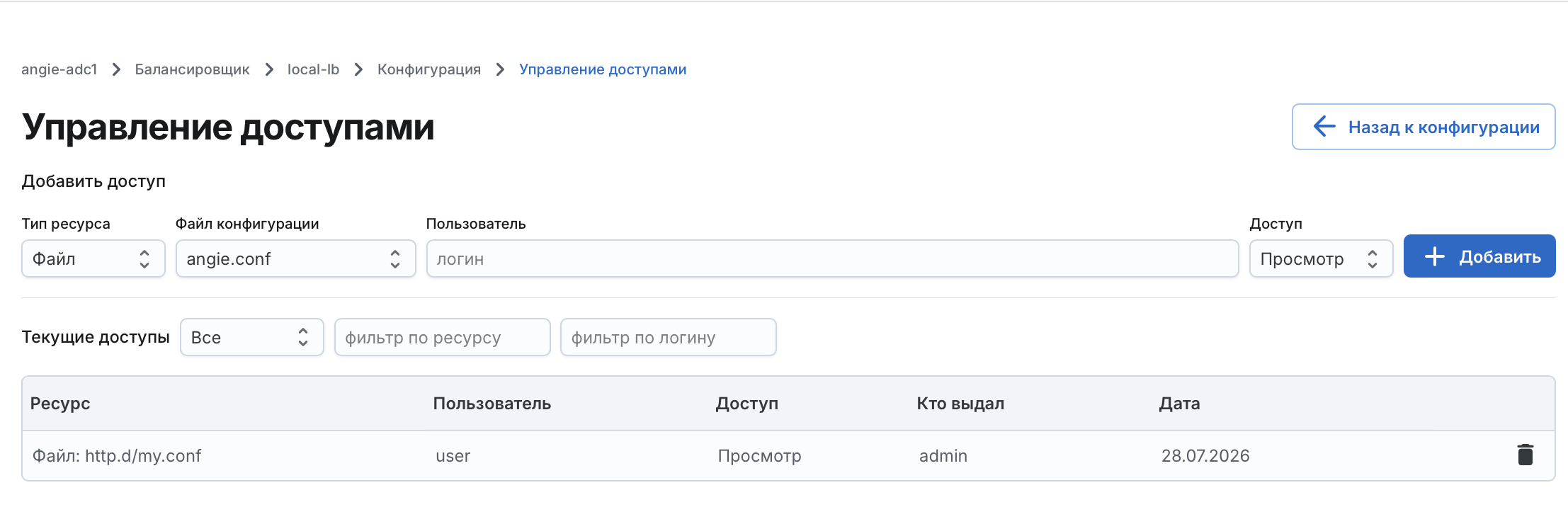 Angie ADC - окно "Управление доступами"